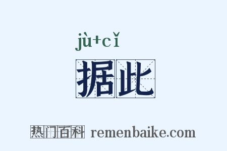 据此是什么意思的图片